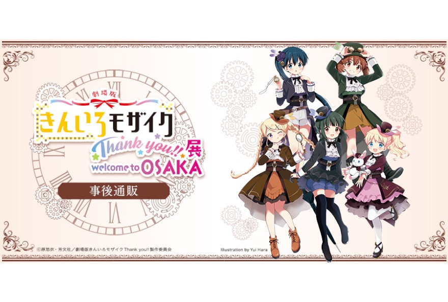 劇場版『きんモザ』の展示会の商品がアニメイト通販で11/4～販売