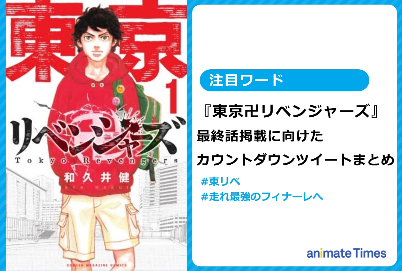 『東リベ』最終話掲載に向けたカウントダウンツイートまとめ【注目ワード】