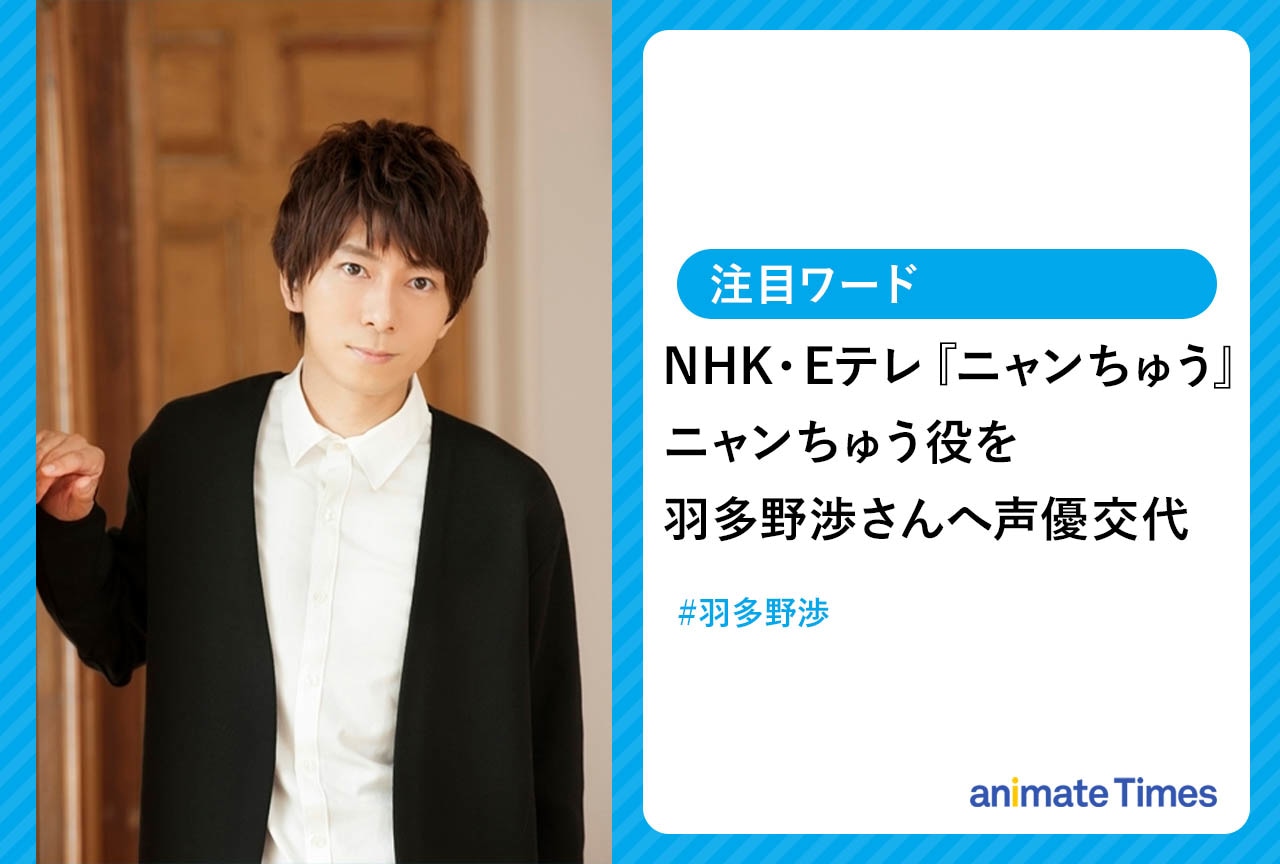 「ニャンちゅう」津久井教生から羽多野渉へ声優交代【注目ワード】
