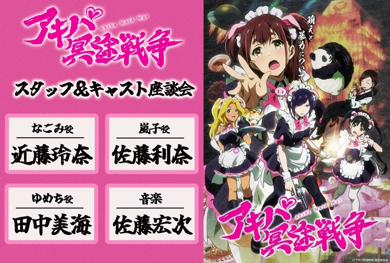 『アキバ冥途戦争』近藤玲奈&佐藤利奈&田中美海&佐藤宏次 座談会【インタビュー連載第9回】
