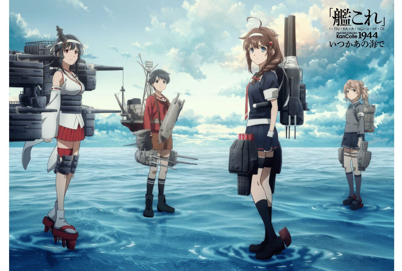 秋アニメ『「艦これ」いつかあの海で』放送記念ビジュアル公開