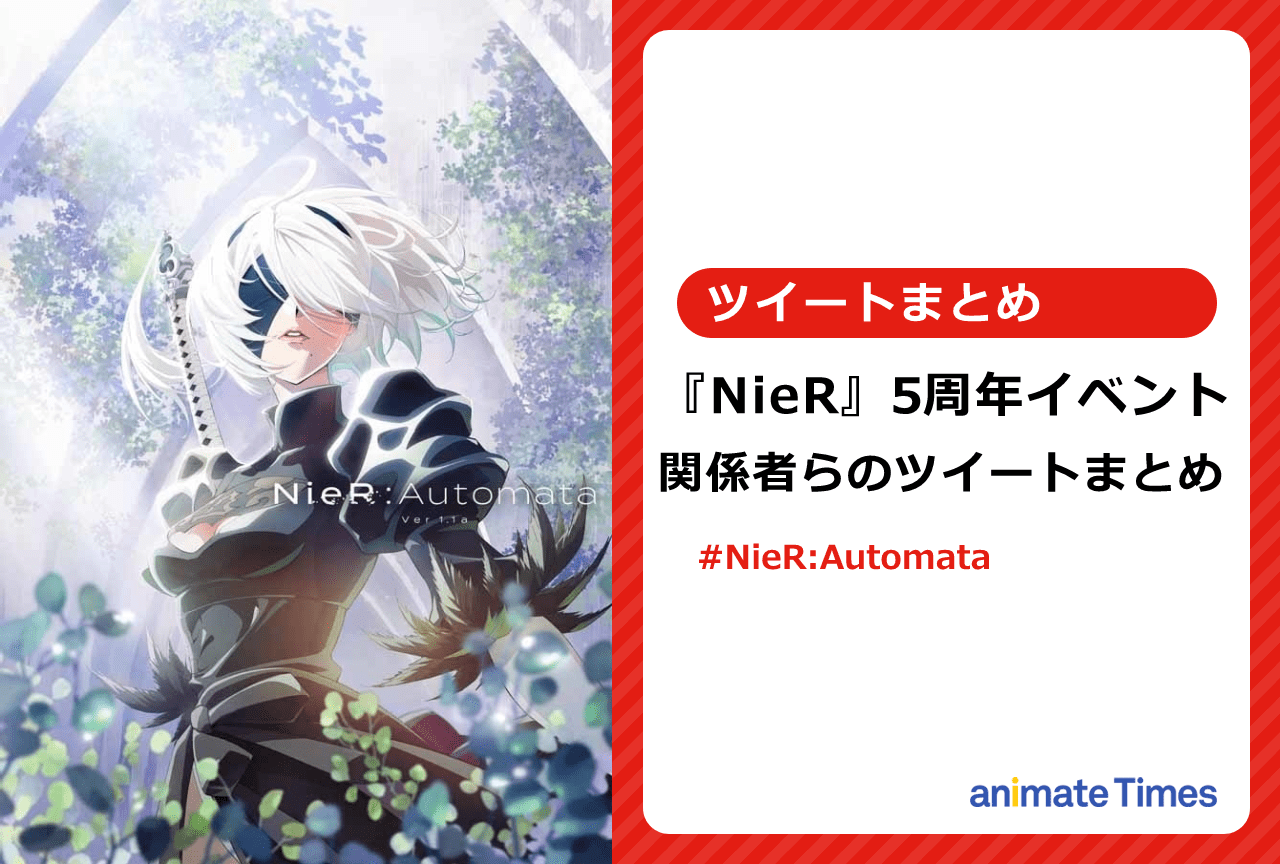『NieR』5周年イベント出演者らのツイートまとめ【注目ワード】