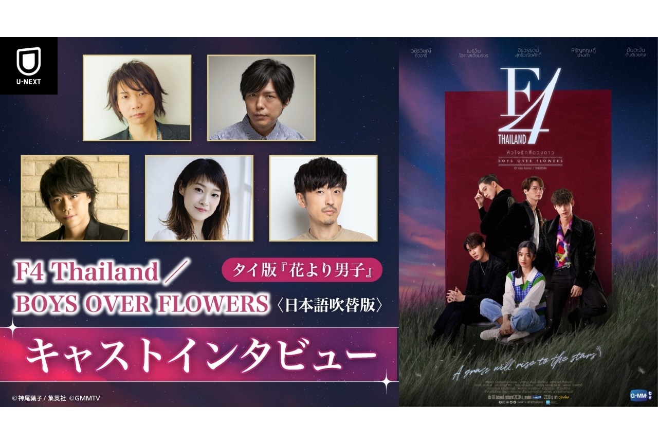 タイ版『花より男子』諏訪部順一ら吹替声優陣インタビュー映像公開