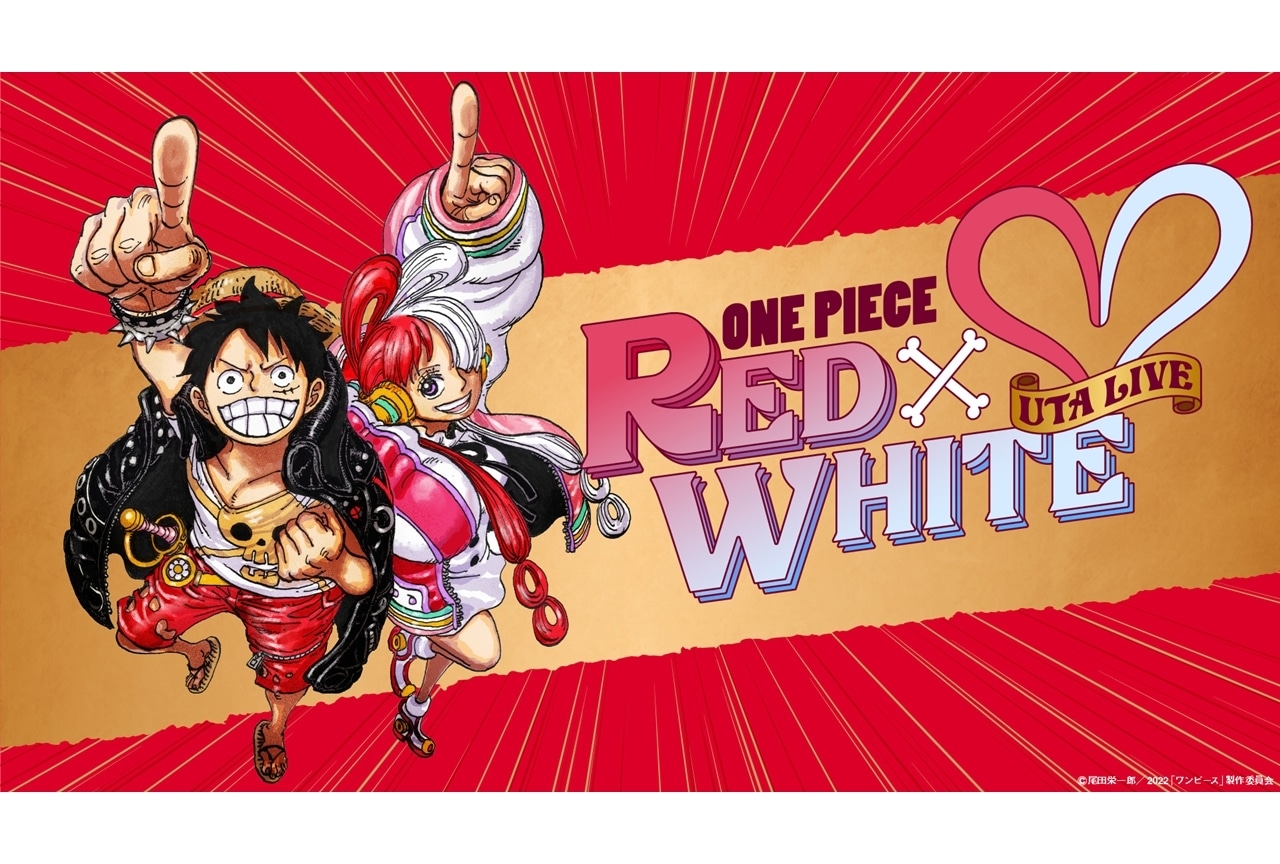 アニメ映画『ONE PIECE FILM RED』歌姫・ウタが『紅白歌合戦』に出演決定！