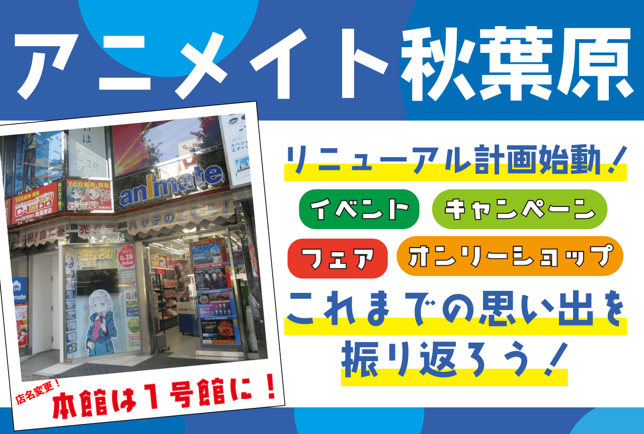 アニメイト秋葉原リニューアル計画始動！開催されたイベントの歴史をまとめました！
