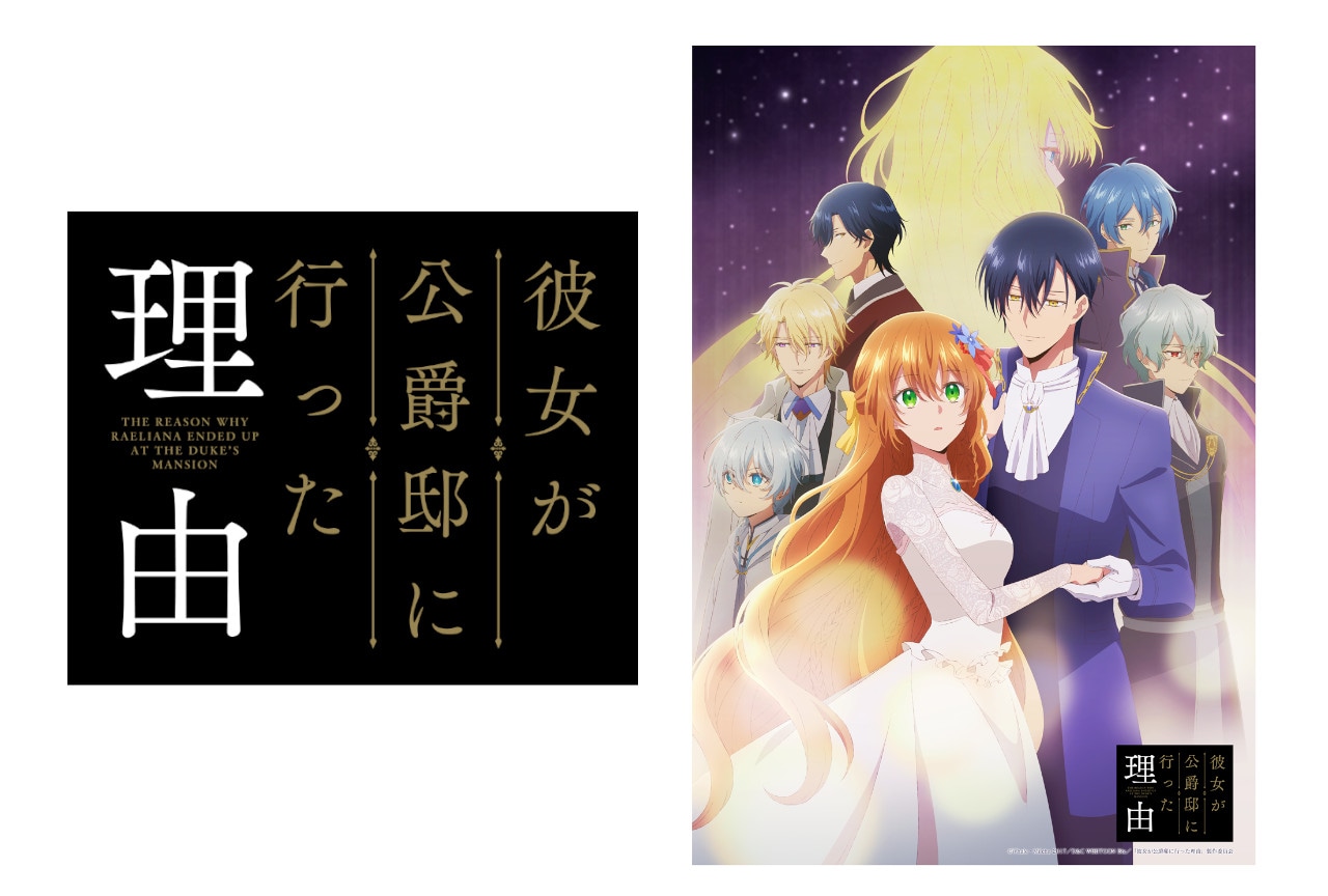 2023春アニメ『彼女が公爵邸に行った理由』の出演声優＆PV公開