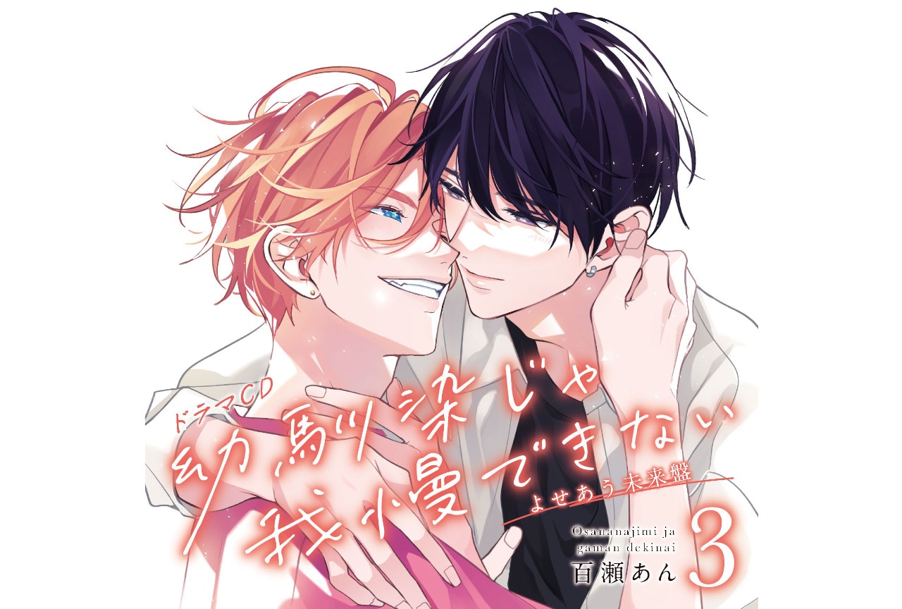 BLドラマCD『幼馴染じゃ我慢できない』3巻描き下ろしジャケ公開