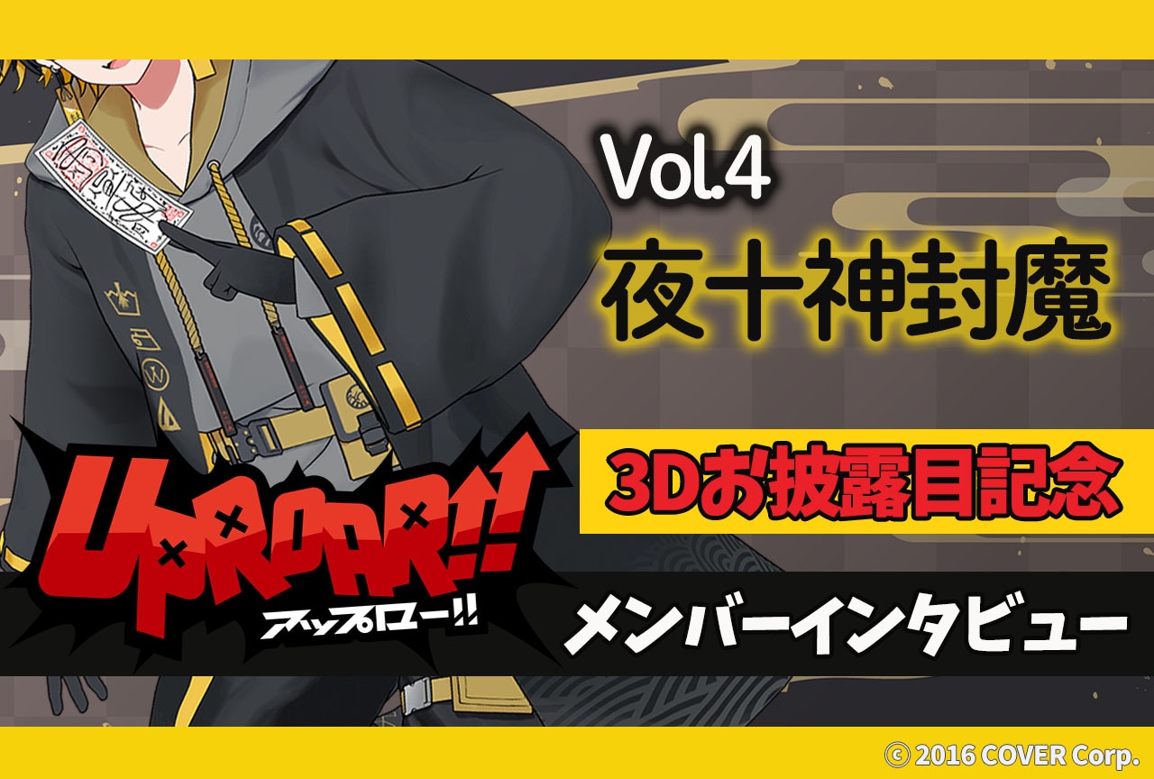 「ホロスターズ」夜十神封魔 3Dお披露目記念インタビュー【短期連載第4回】