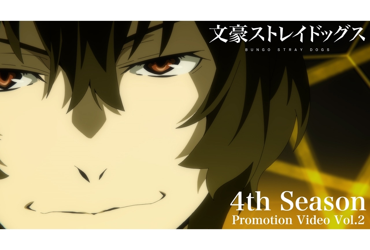冬アニメ『文豪ストレイドッグス』第4シーズンPV第2弾公開、追加声優に千葉翔也