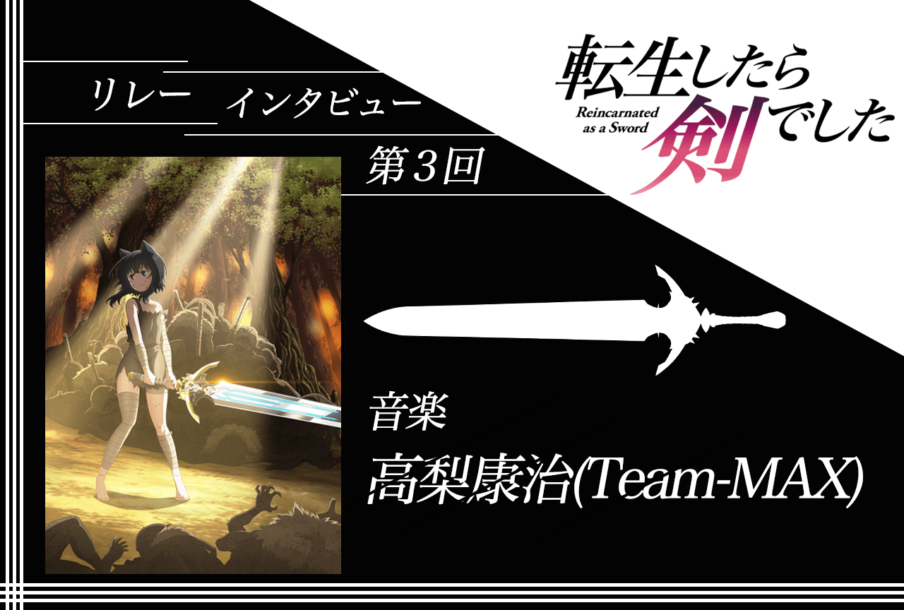 アニメ『転生したら剣でした』リレーインタビュー第3回：高梨康治（Team-MAX）