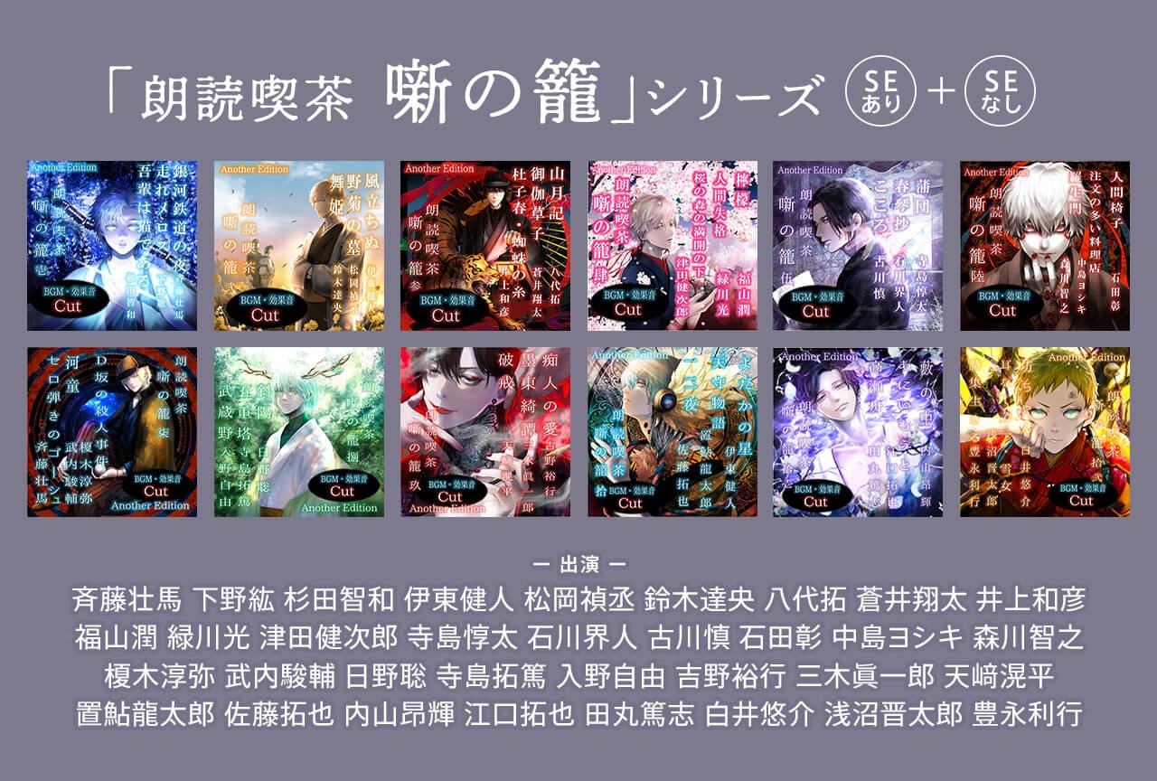 一般ドラマCD『朗読喫茶　噺の籠』シリーズ（出演声優：斉藤壮馬 下野紘 杉田智和 他）が配信開始！