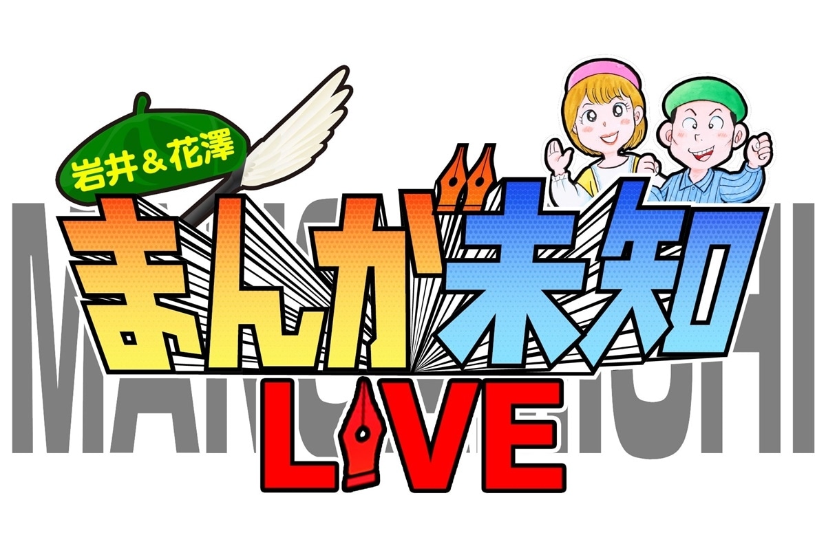 テレビ朝日「まんが未知」リアルイベント開催決定