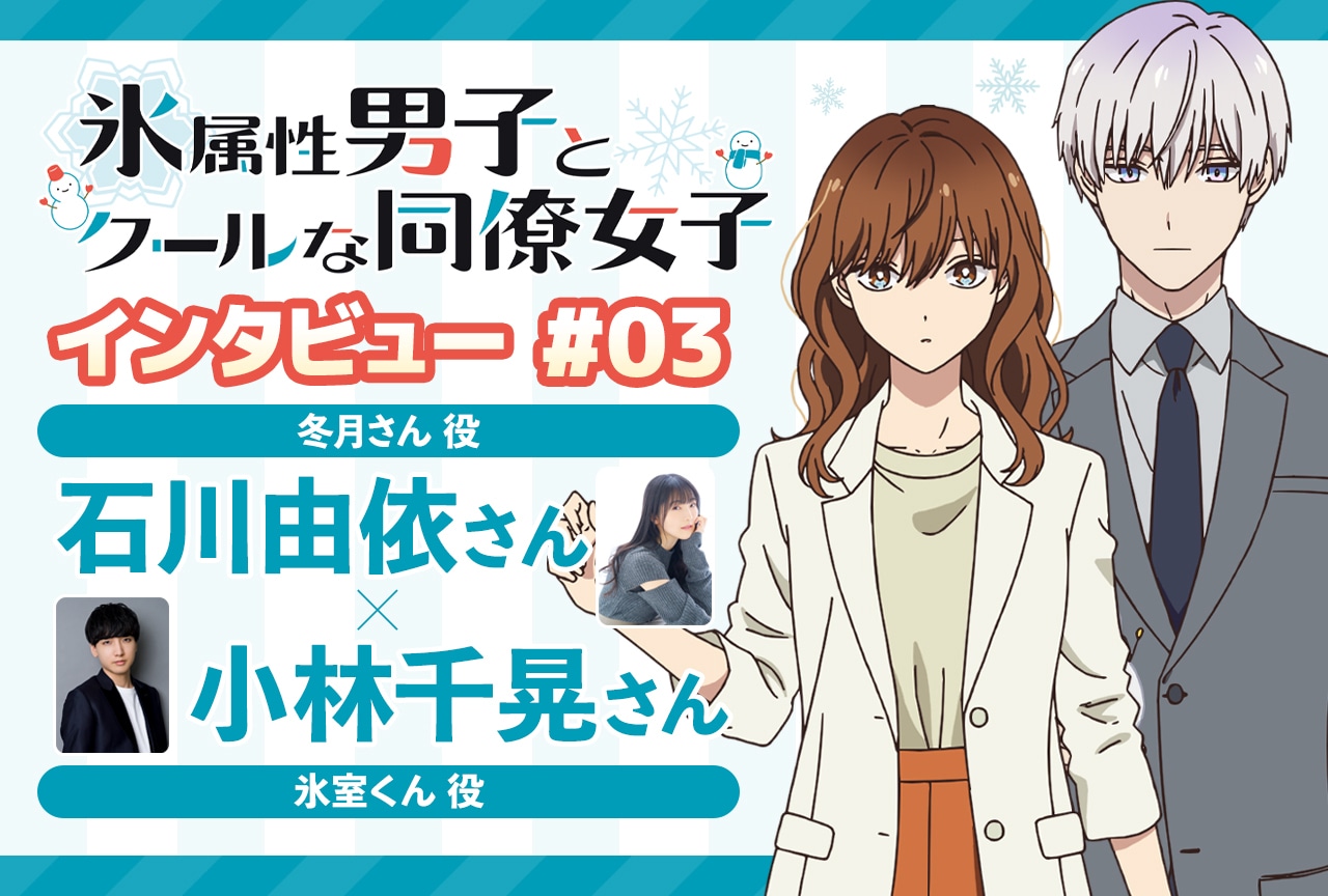 冬アニメ『氷属性男子とクールな同僚女子』石川由依×小林千晃 インタビュー