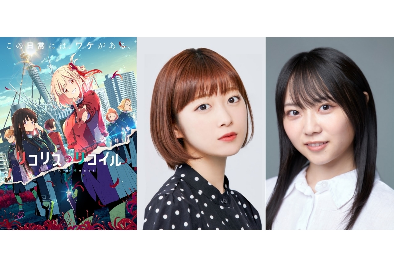 舞台『リコリス・リコイル』上演決定！　河内美里・本西彩希帆がW主演