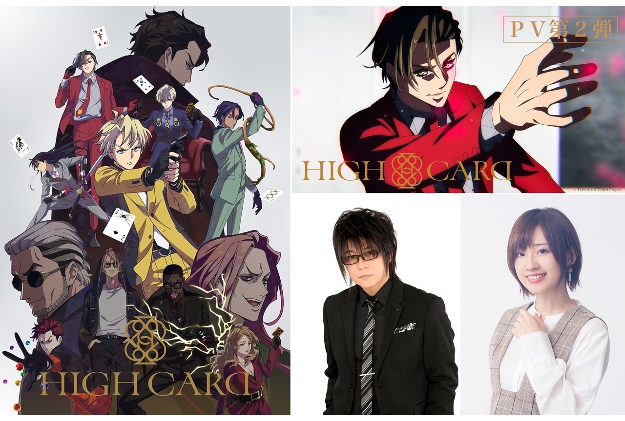 冬アニメ『HIGH CARD』追加声優に森川智之・高橋李依、コメ到着！