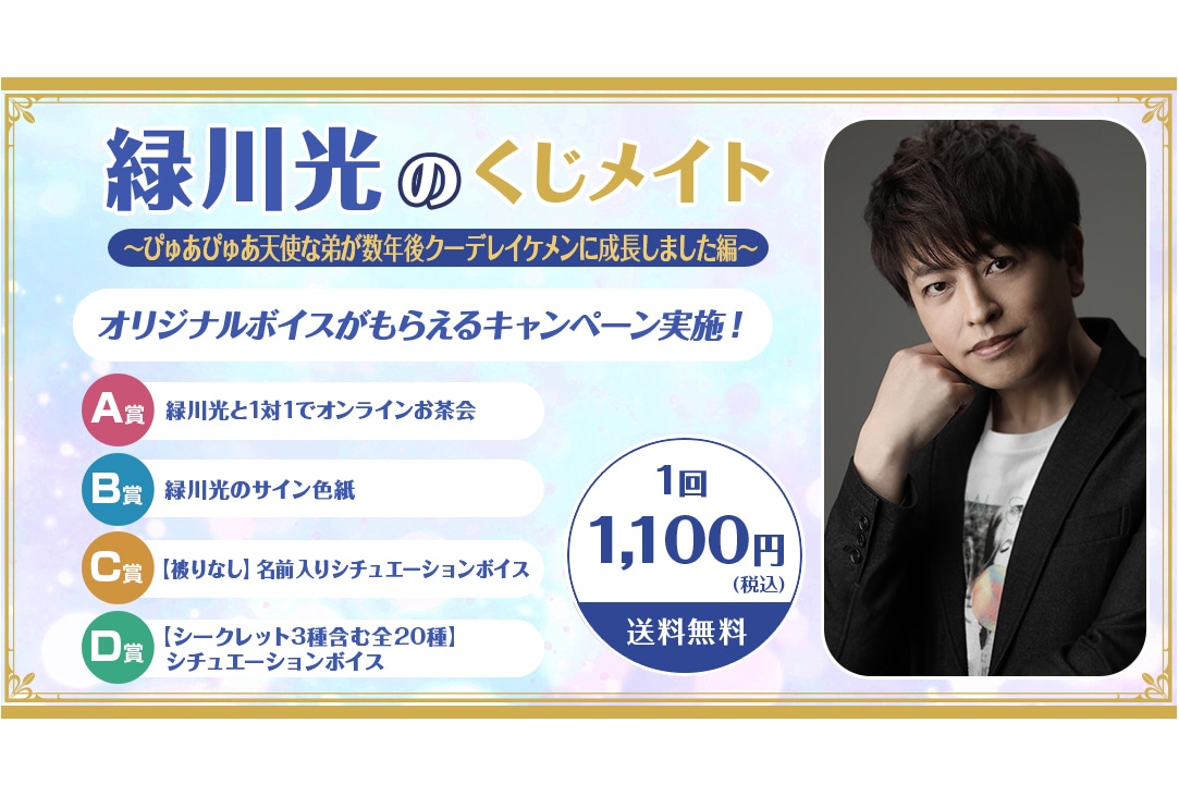 「緑川光のくじメイト」が11月18日12時〜アニメイト通販に登場