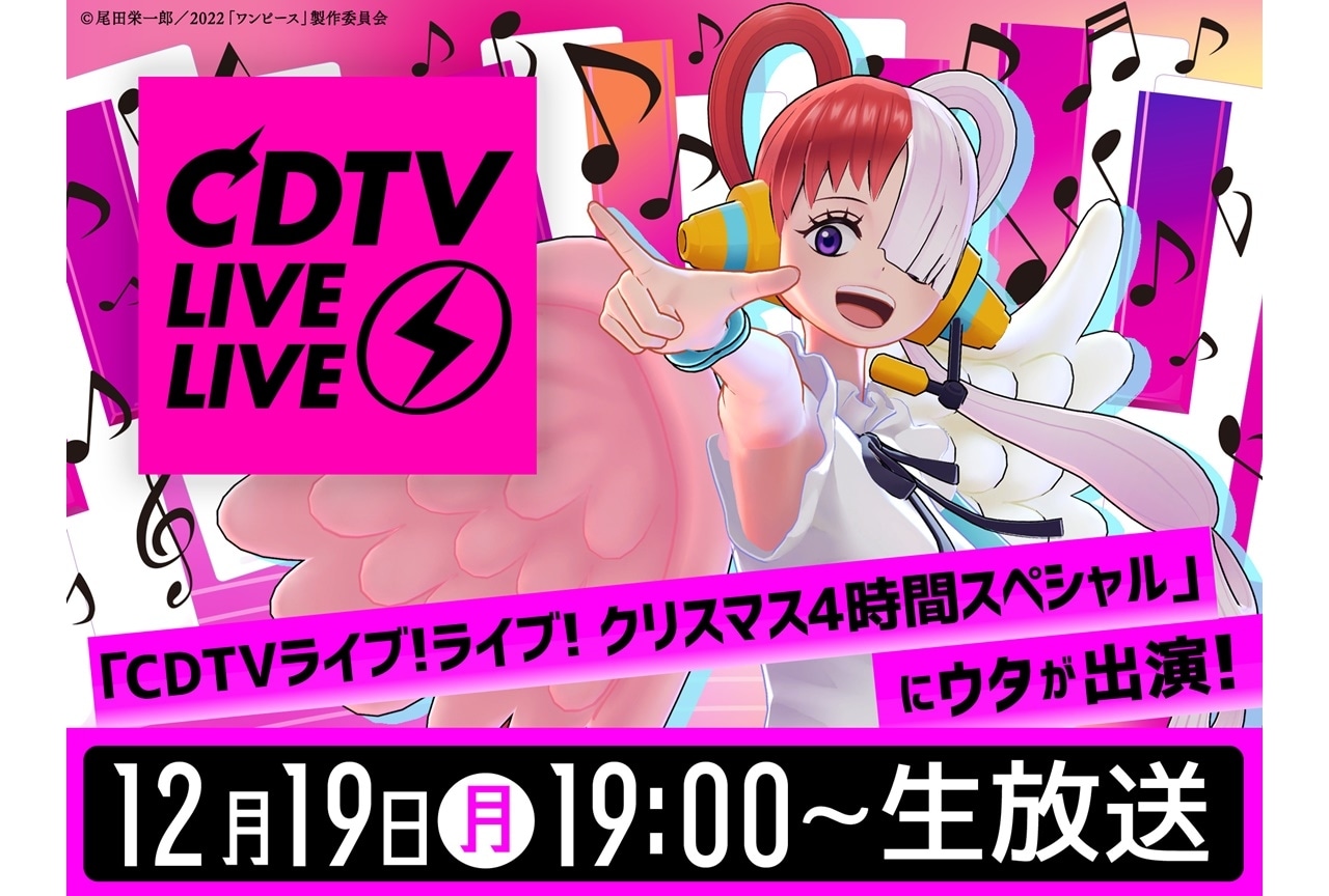 『ONE PIECE FILM RED』ウタが『CDTVライブ!ライブ!クリスマス4時間スペシャル』に出演
