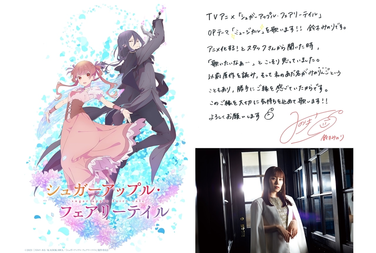 冬アニメ『シュガーアップル・フェアリーテイル』OPテーマは声優・鈴木みのりが担当!