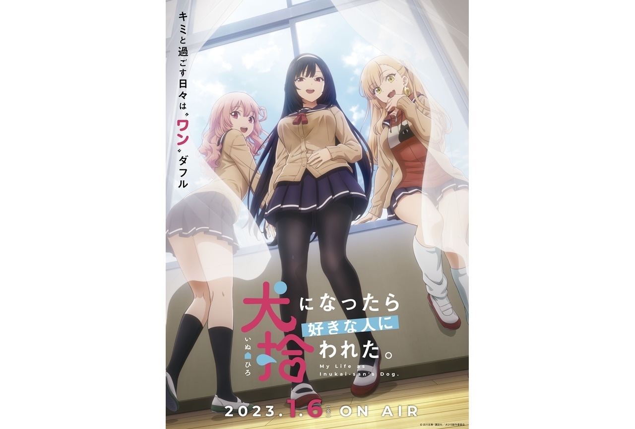 冬アニメ『犬になったら好きな人に拾われた。』OPテーマ情報解禁