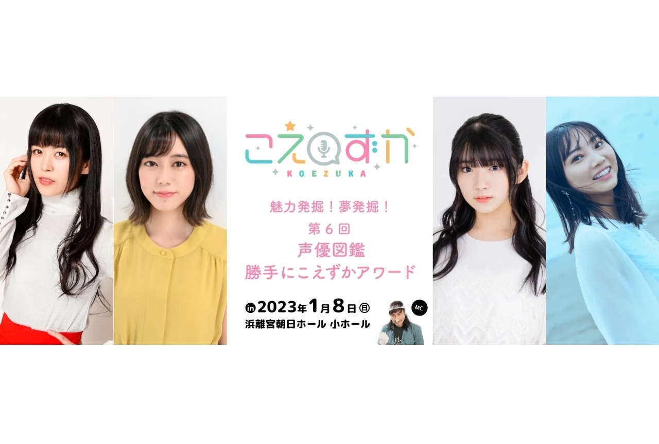 相羽あいなら出演イベント「こえずか ～魅力発掘！夢発掘！第6回 声優図鑑 勝手にこえずかアワード～」開催