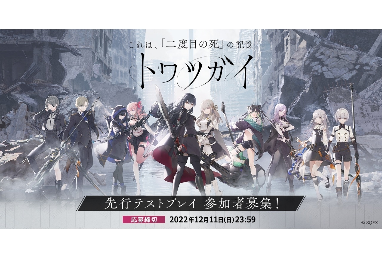 スマホゲーム『トワツガイ』11/29より先行テストプレイ募集開始