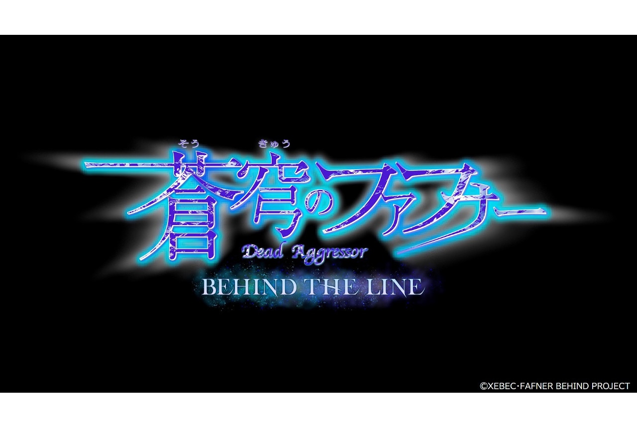 「「蒼穹のファフナー BEHIND THE LINE」完成記念プレミアム上映会＆総士生誕祭」アニメイト通販にて11月18日(金)より先行販売開始！