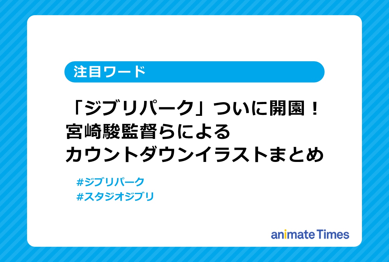 「ジブリパーク」開園カウントダウンイラストまとめ【注目ワード】