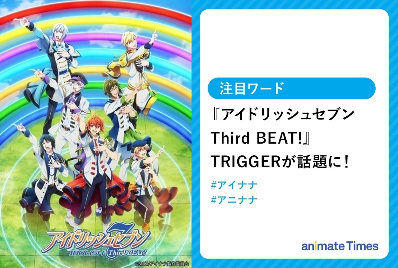 秋アニメ『アイドリッシュセブン Third BEAT!』第2クールTRIGGERが話題に【注目ワード】