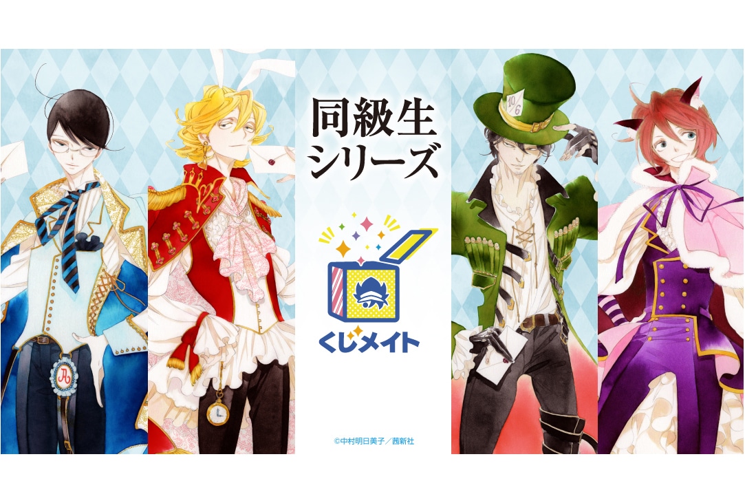 「同級生シリーズ」のくじメイトが12月23日12時〜登場！