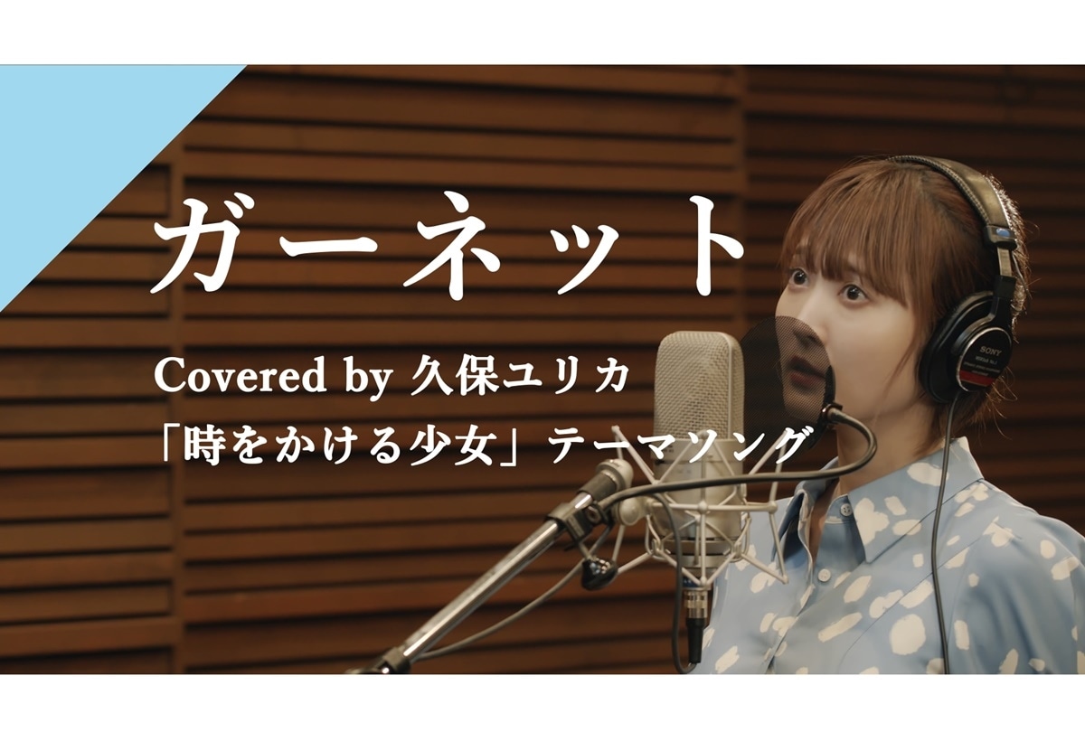 【CrosSing】久保ユリカが歌う「ガーネット」公開