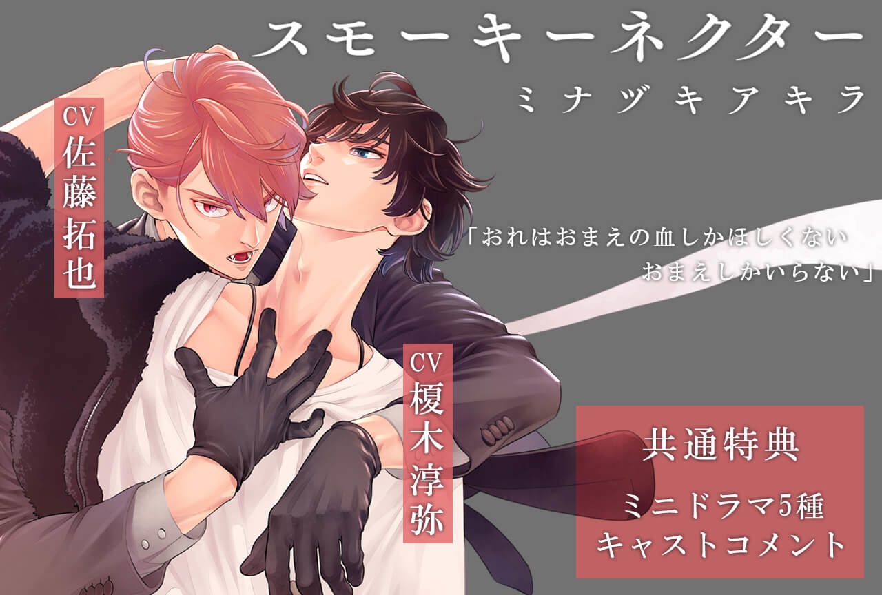 BLCD『スモーキーネクター』（出演声優：榎木淳弥 佐藤拓也）が配信開始！データ販売開始！【共通特典付き】