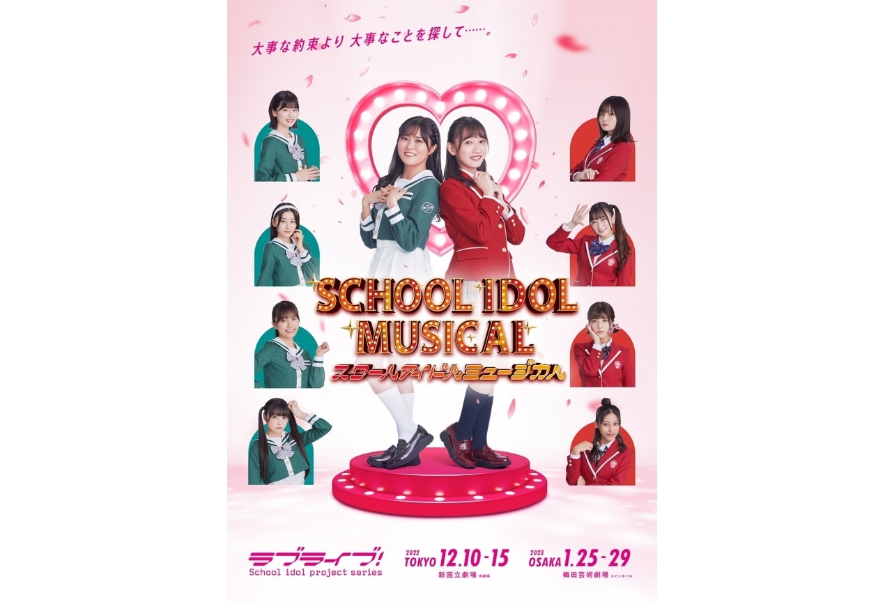 「ラブライブ！シリーズ」『スクールアイドルミュージカル』メインビジュアル解禁