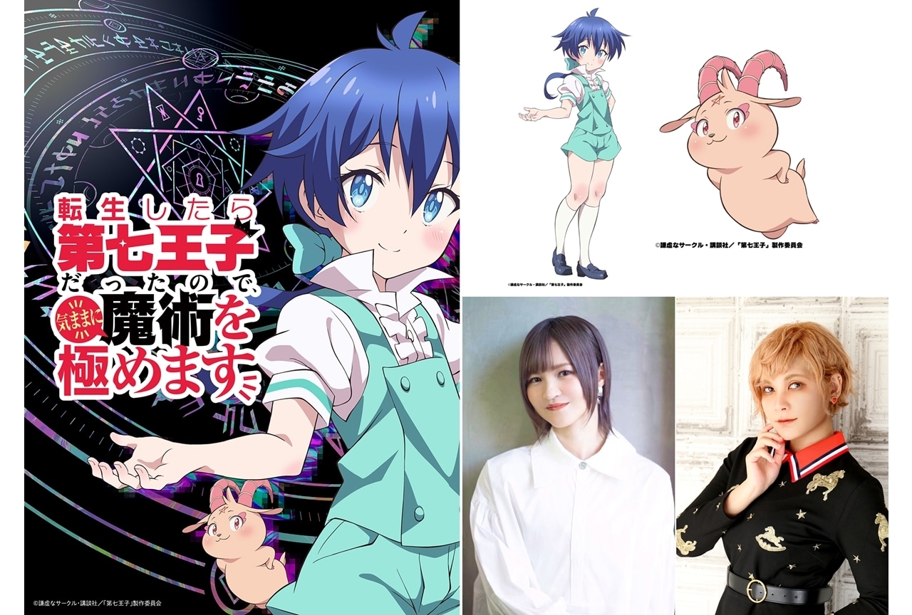 『第七王子』TVアニメ化決定!出演声優に小市眞琴・ファイルーズあい