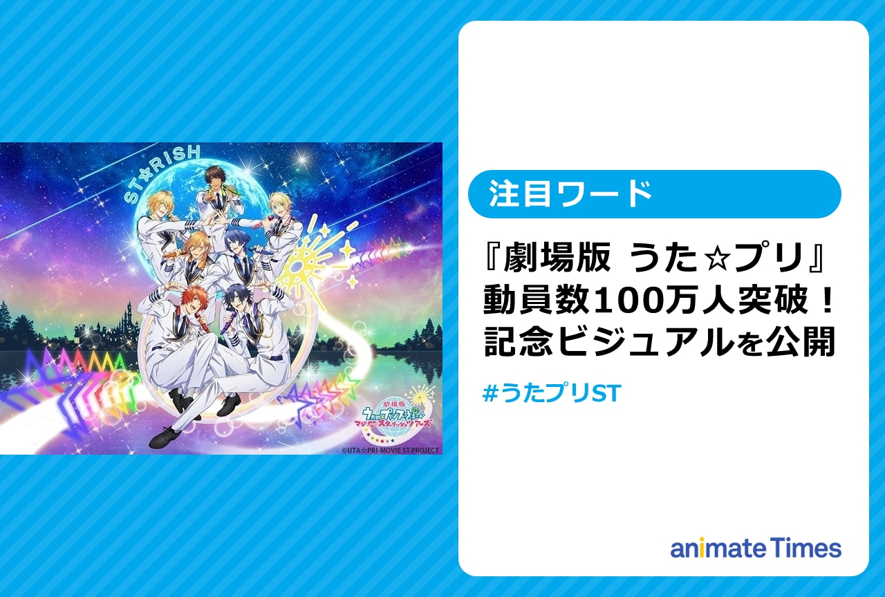 劇場版『うたプリ』動員数100万人突破を記念したビジュアル公開【注目ワード】