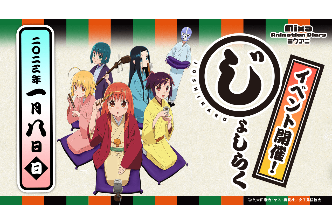 TVアニメ『じょしらく』10周年イベント開催＆佐倉綾音らメインキャスト出演決定
