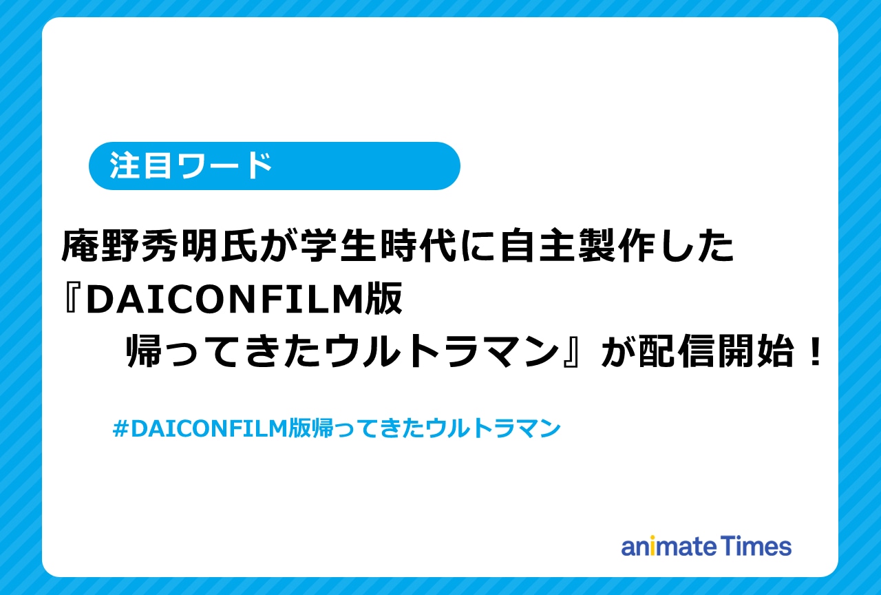 『DAICONFILM版 帰ってきたウルトラマン』が配信開始【注目ワード】