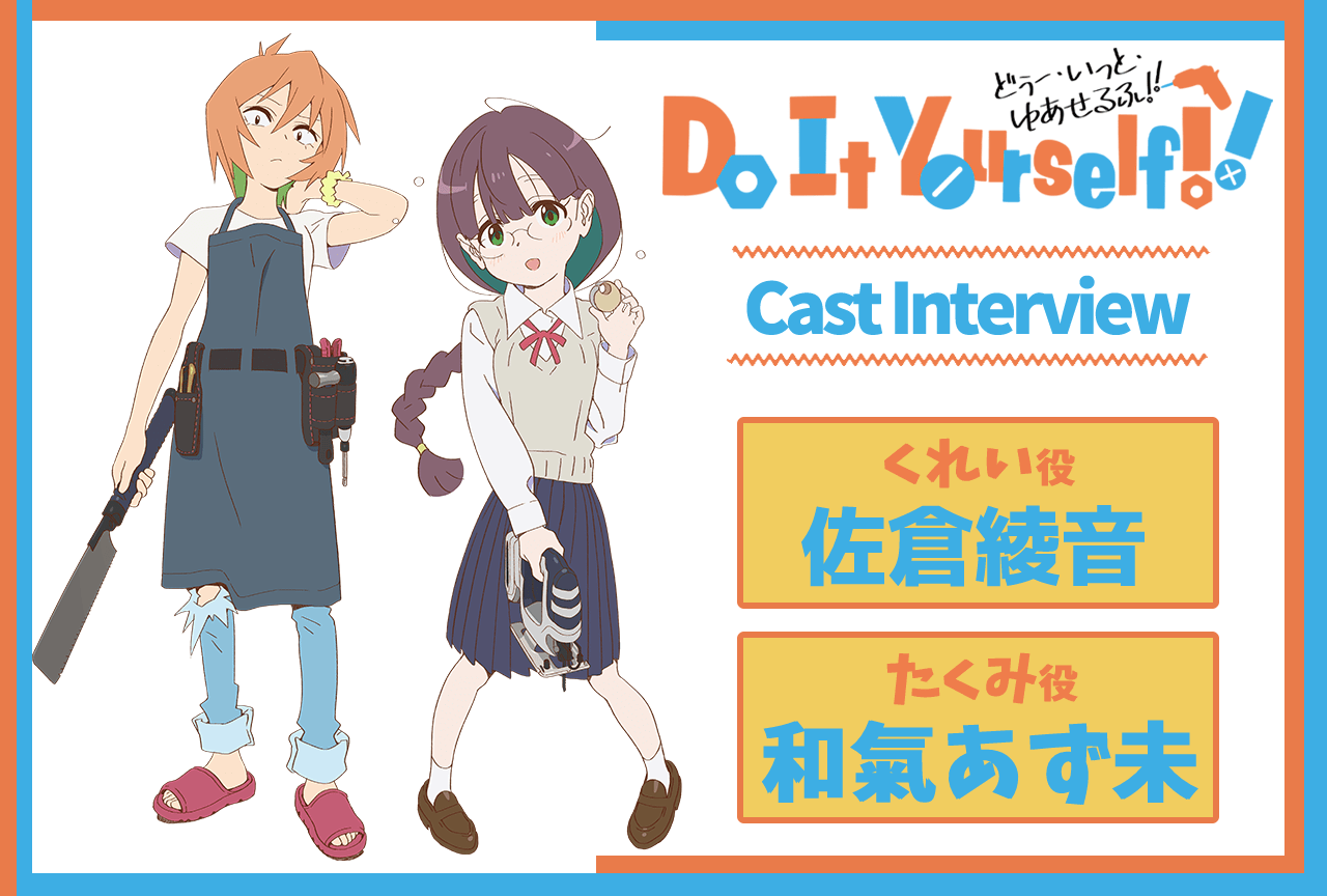 アニメ『DIY』第7話放送後インタビュー：くれい役 佐倉綾音×たくみ役 和氣あず未 