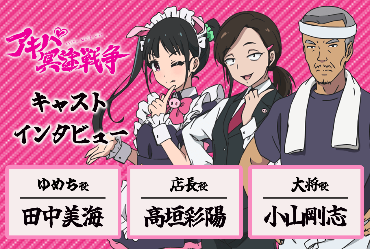 『アキバ冥途戦争』田中美海＆高垣彩陽＆小山剛志 鼎談【インタビュー連載第6回】