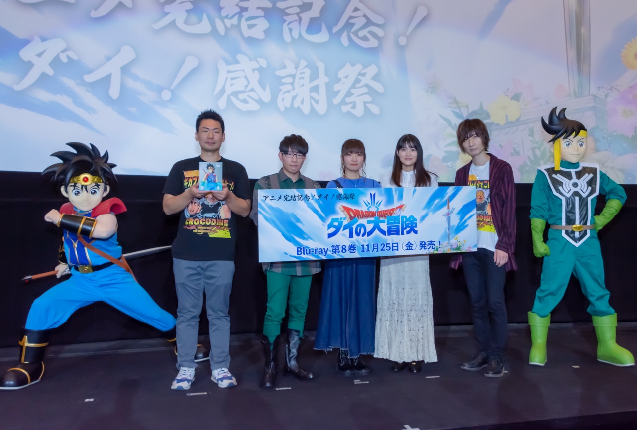 「ドラゴンクエスト ダイの大冒険　アニメ完結記念！ダイ！感謝祭」レポート