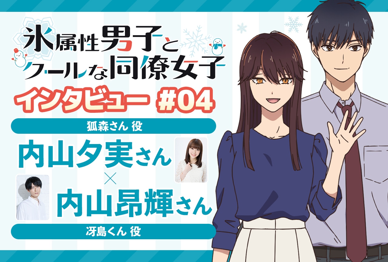 アニメ『氷属性男子とクールな同僚女子』内山夕実×内山昂輝 インタビュー