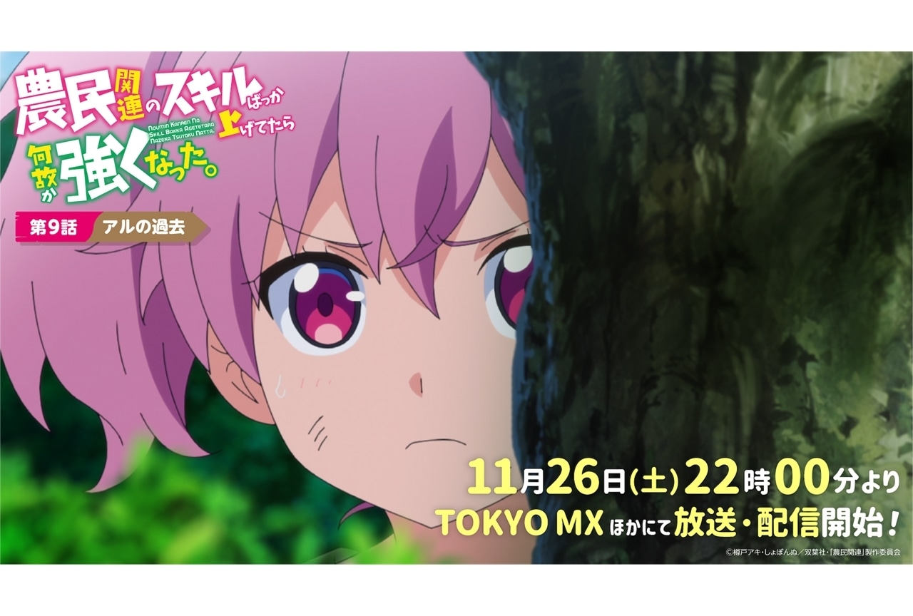 秋アニメ『農民関連』第9話「アルの過去」先行カット公開！