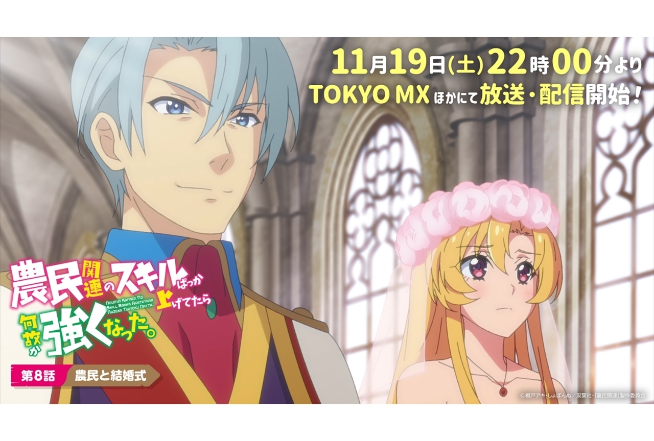 秋アニメ『農民関連』第8話「農民と結婚式」先行カット公開！