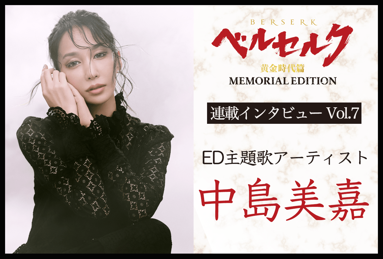 TVシリーズ『ベルセルク 黄金時代篇 MEMORIAL EDITION』中島美嘉インタビュー