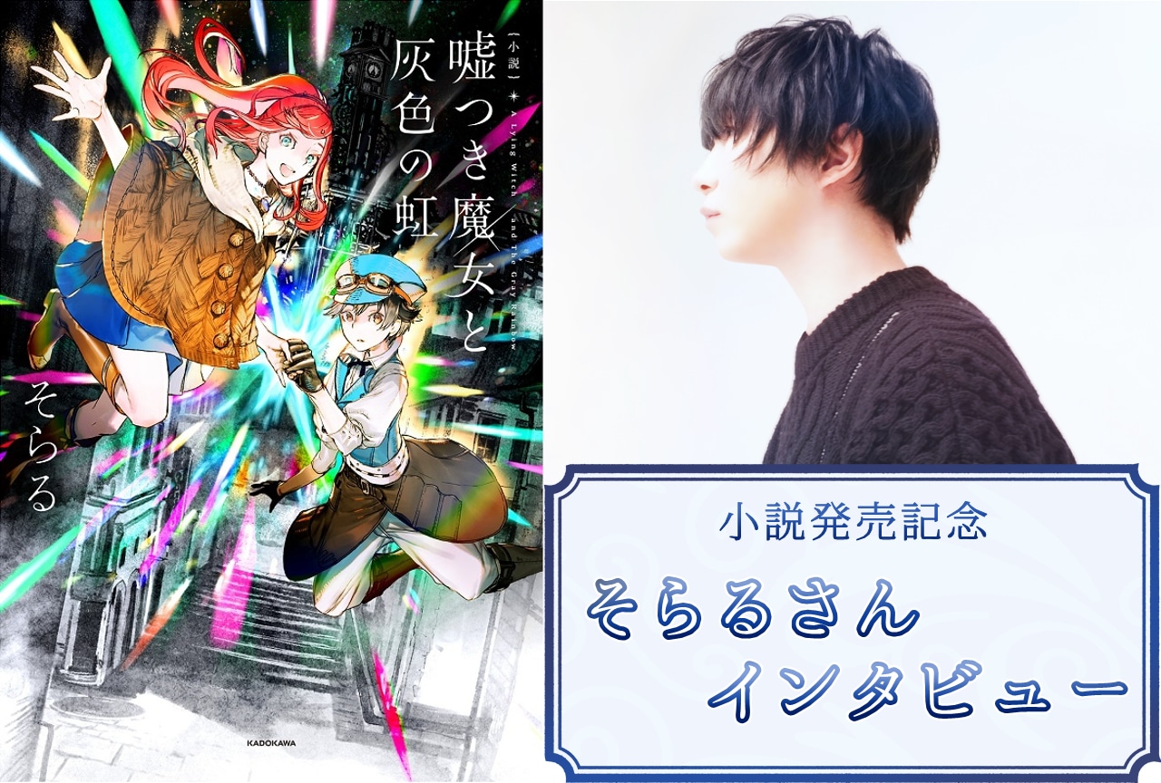 そらる『小説 嘘つき魔女と灰色の虹』発売記念インタビュー