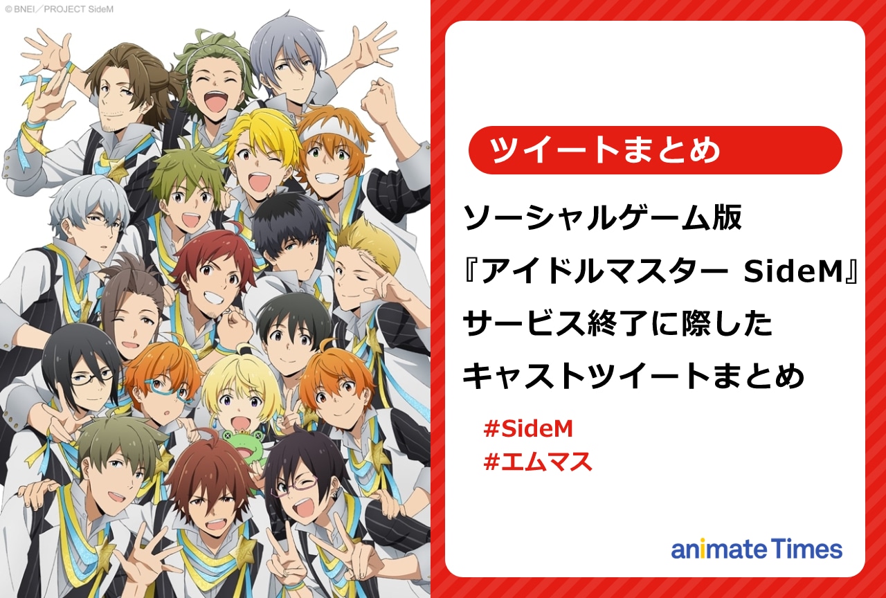 ゲーム『SideM』サービス終了に際したキャストツイートまとめ【注目ワード】