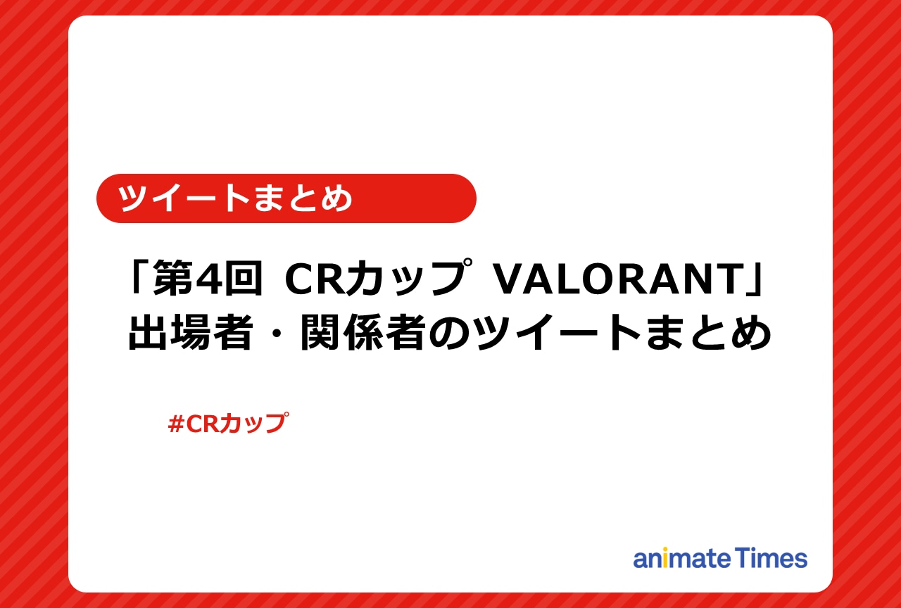 「第4回CRカップ VALORANT」出場者ツイートまとめ【注目ワード】