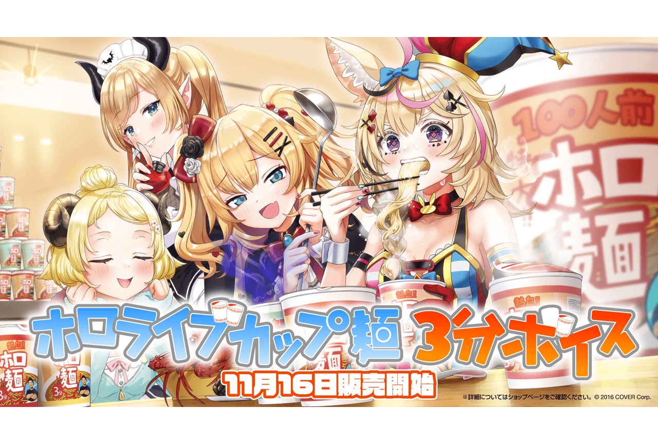 女性VTuberグループ「ホロライブ」カップ麺3分ボイスが11/16より販売