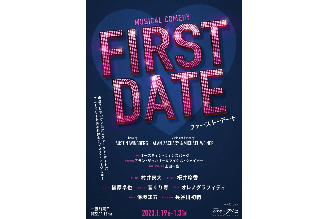 ミュージカル「ファースト・デート」チケット販売開始