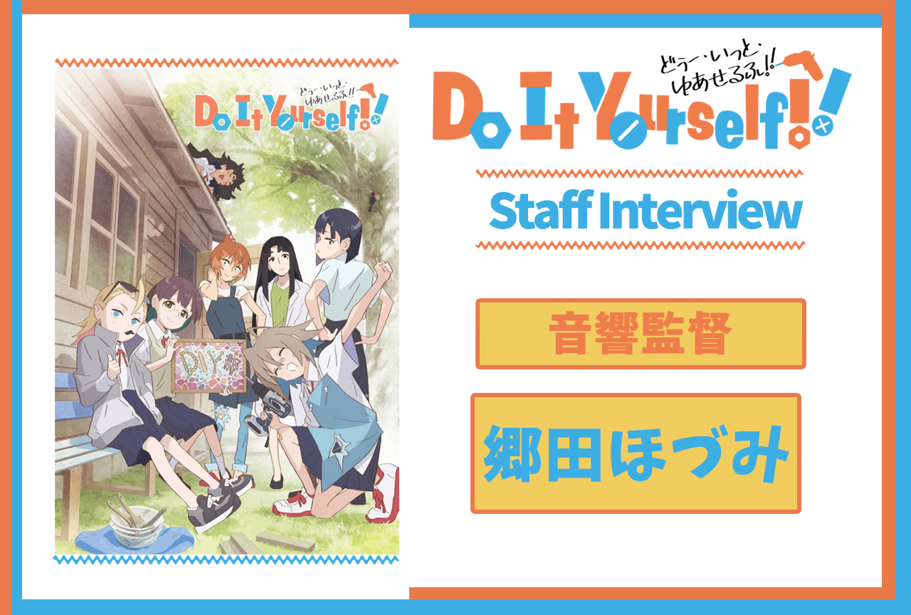 アニメ『DIY』第6話放送後インタビュー：音響監督 郷田ほづみ