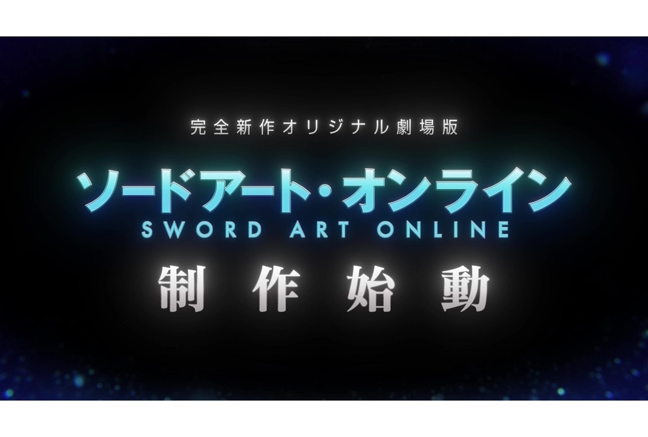 アニメ『SAO』完全新作オリジナル劇場版が制作決定！